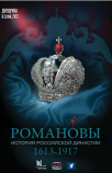 Романовы
