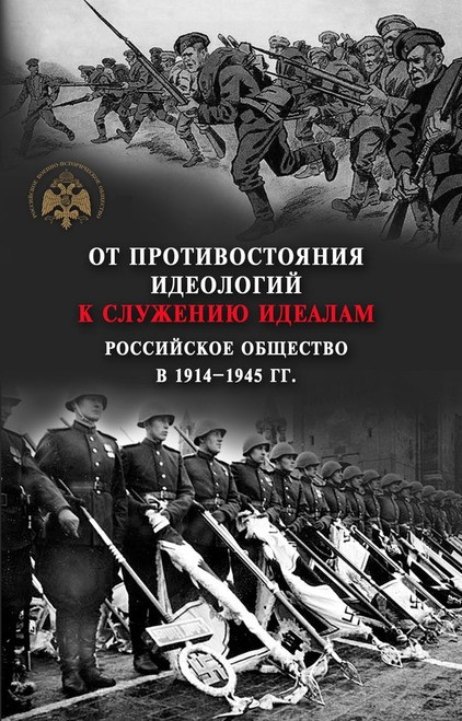 От противостояния идеологий к служению идеалам