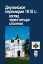Деулинское перемирие 1618 г.: взгляд через четыре столетия