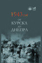 1943 год от Курска до Днепра