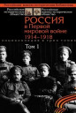 Россия в Первой мировой войне