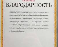 Благодарность Советнику Председателя Российского военно-исторического общества Р.И. Мединскому