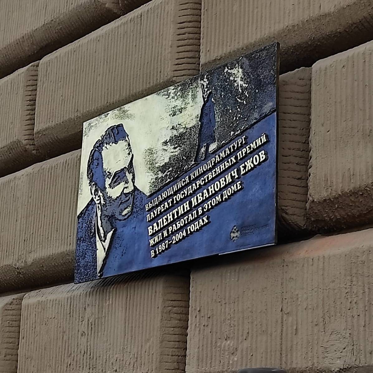 Мемориальная доска кинодраматургу Валентину Ежову открыта в Москве