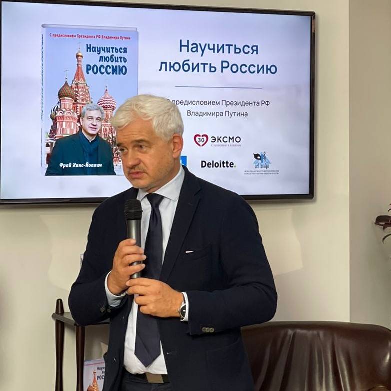 Презентация книги Ханса-Йоахима Фрая «Научиться любить Россию» прошла в Книжном клубе «Достоевский»