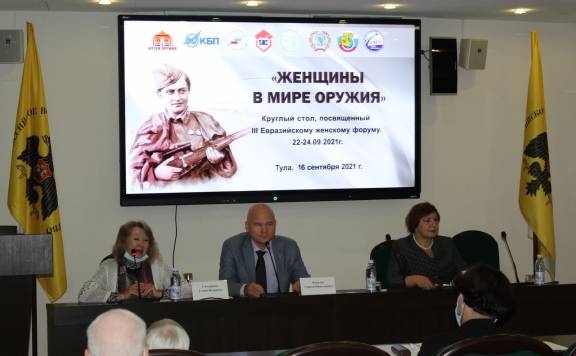 В Туле в музее оружия состоялся круглый стол «Женщины в мире оружия»