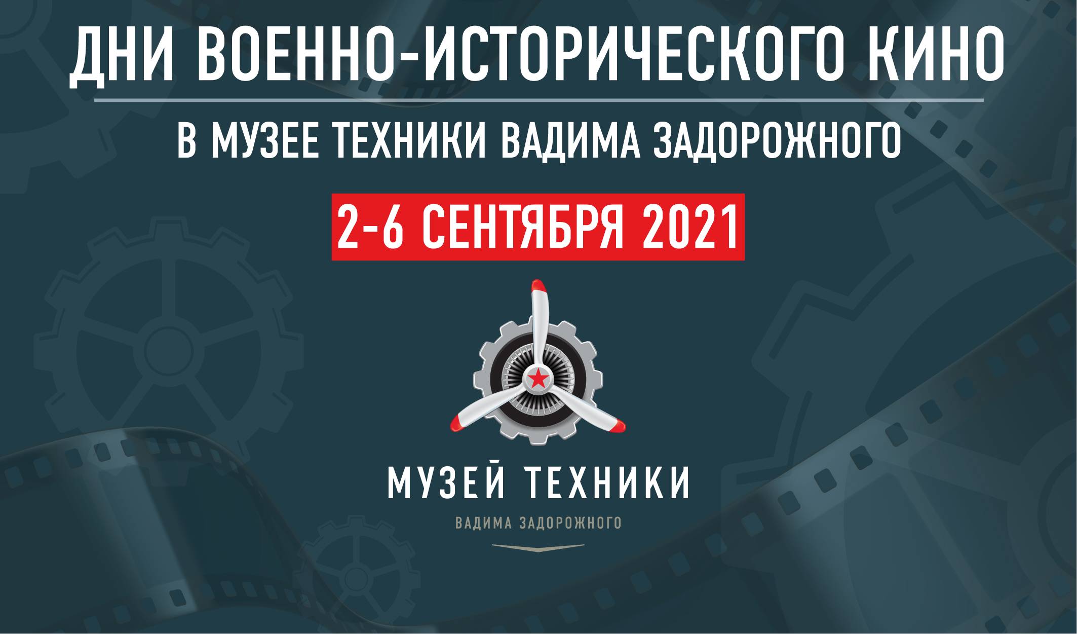 Международный кинофестиваль "Дни военно-исторического кино" прошел в России и за рубежом