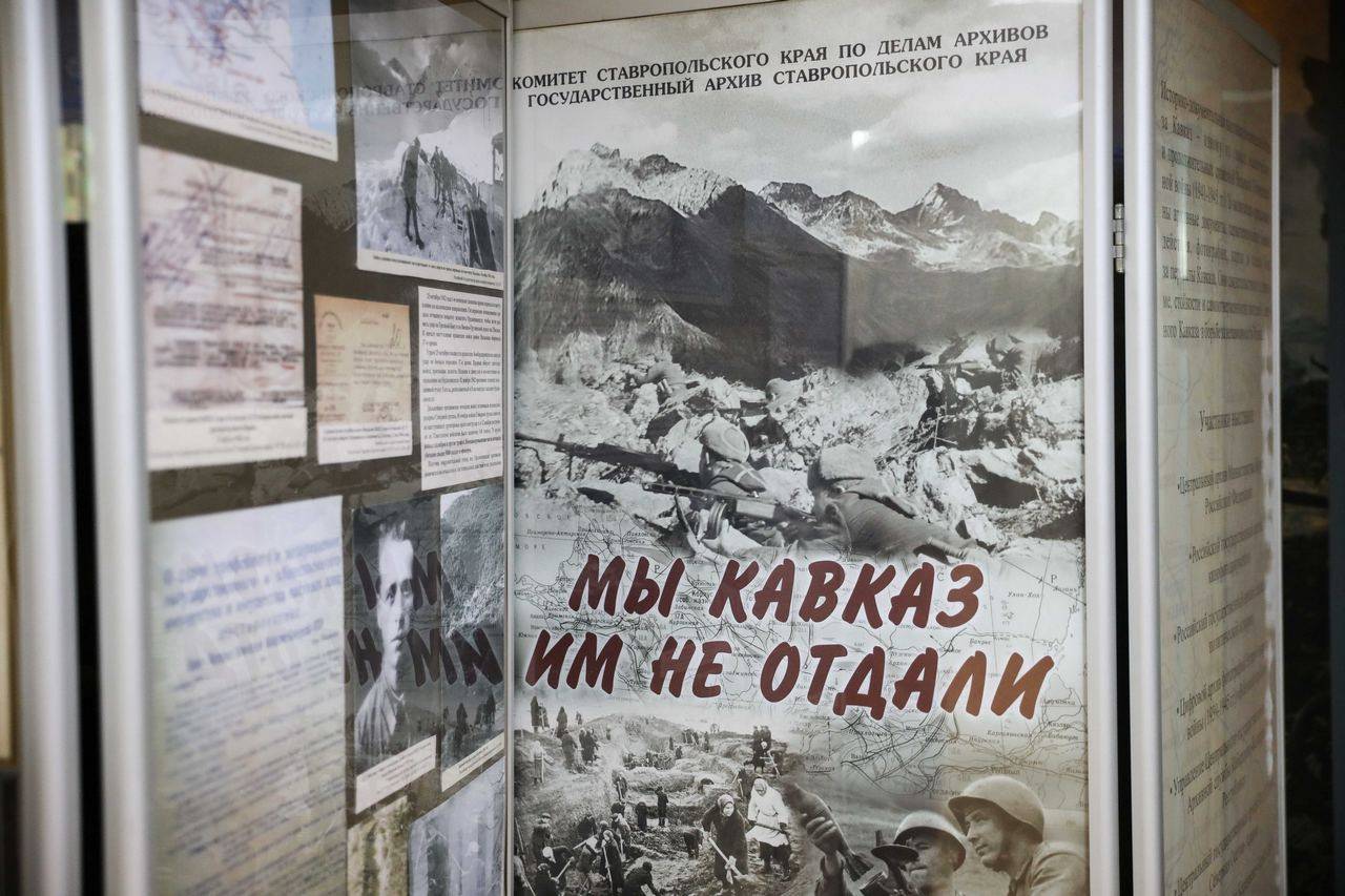 «МЫ КАВКАЗ ИМ НЕ ОТДАЛИ»: передвижная историко-документальная выставка открылась на Ставрополье