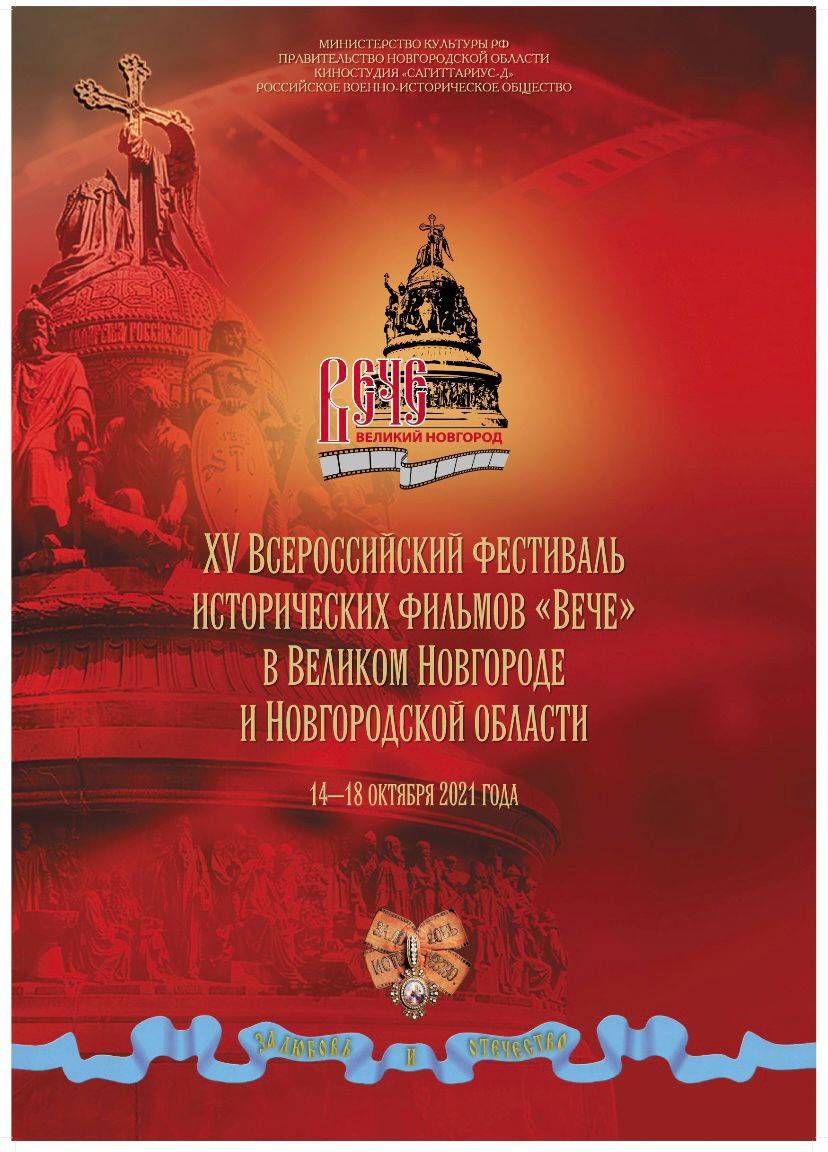 Всероссийский фестиваль исторических фильмов «Вече»