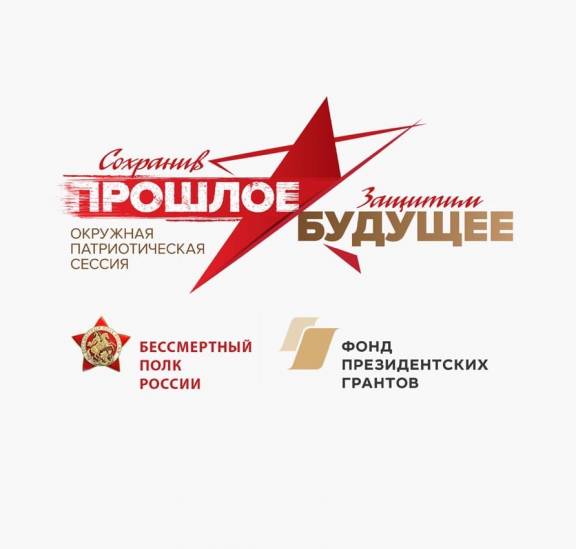 «Сохранив прошлое – защитим будущее»: стартовал конкурс патриотических проектов