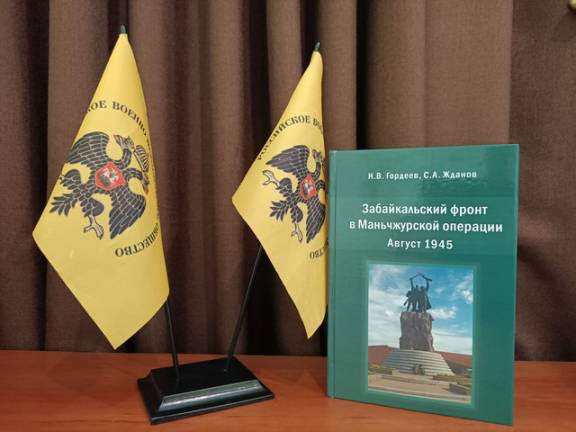 Презентация книги «Забайкальский фронт в Маньчжурской операции. Август 1945»