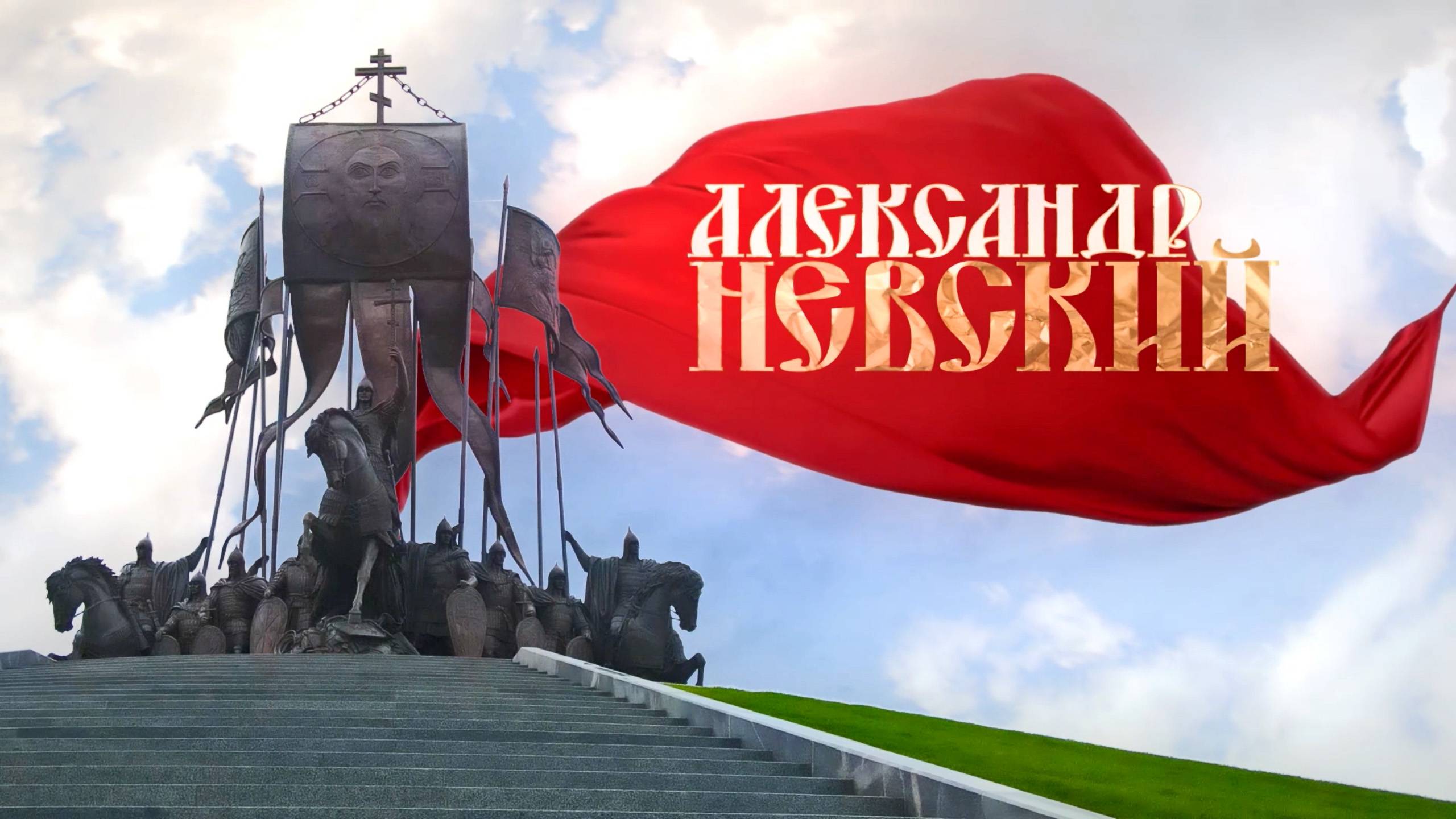 Премьера фильма «Александр Невский. Последняя загадка Чудского озера»