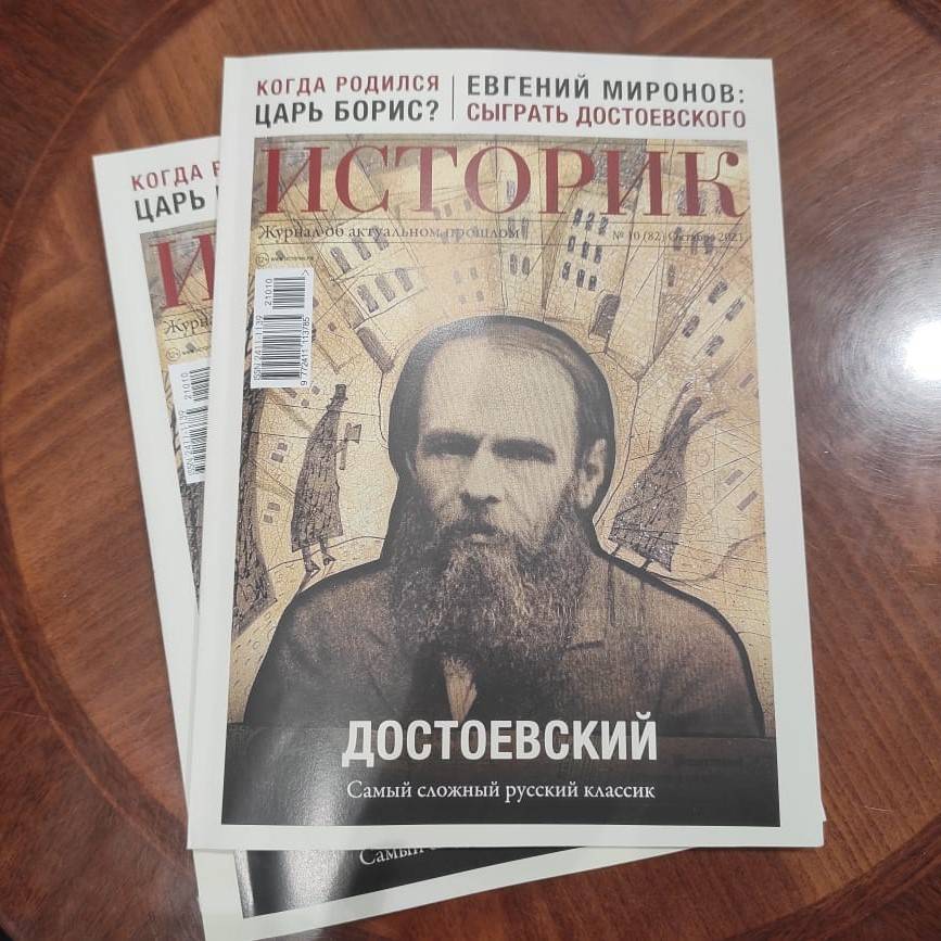Презентация спецвыпуска журнала «Историк» к 200-летию Федора Достоевского прошла в Книжном клубе «Достоевский»