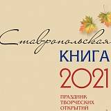 «Ставропольская книга - 2021»: награждение членов РО РВИО СК