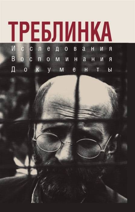 Сборник РВИО о лагере Треблинка вошел в топ-5 продаж интернет-магазина «Лабиринт»