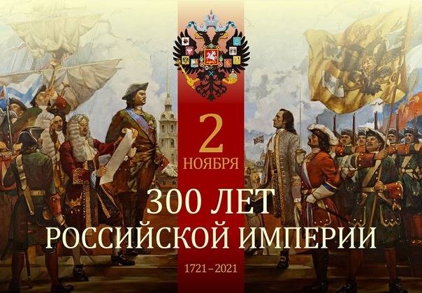 300 лет со дня основания Российской империи