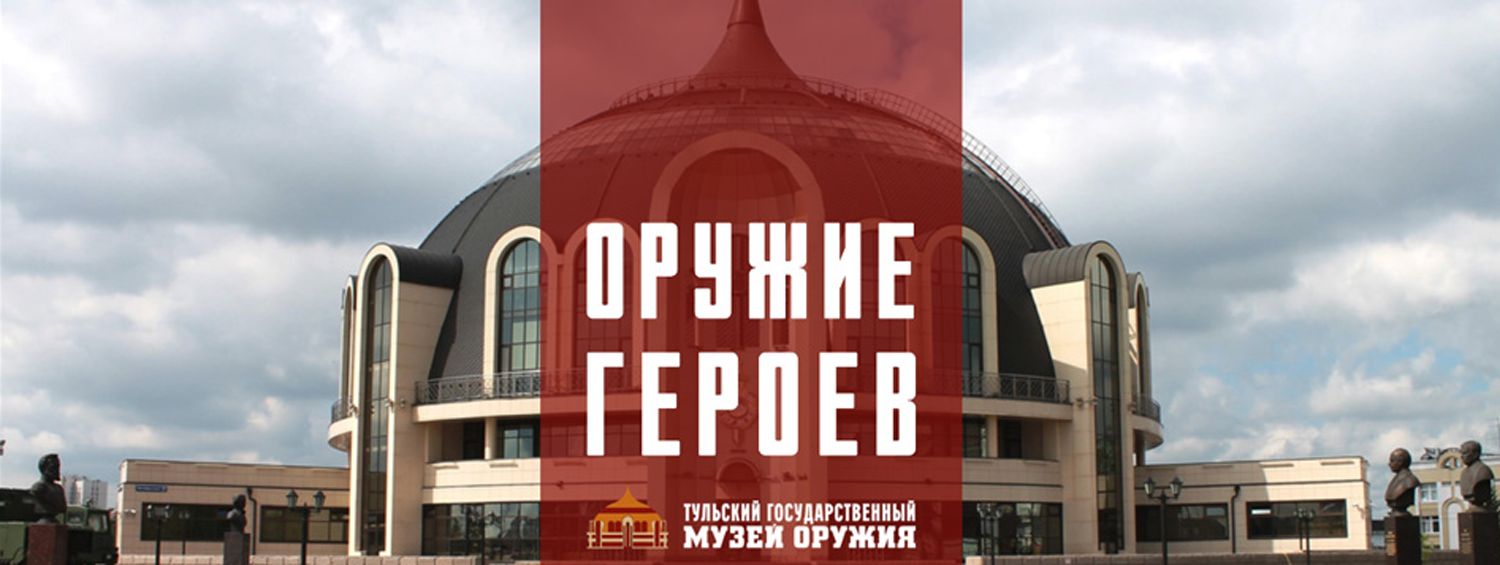 Проект «Оружие героев» Тульского государственного музея оружия удостоен специального приза международного фестиваля FAIMP