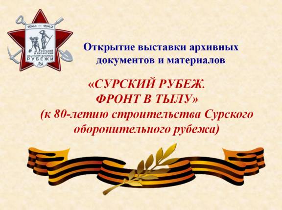 Открытие выставки, посвященной 80-летию строительства Сурского рубежа