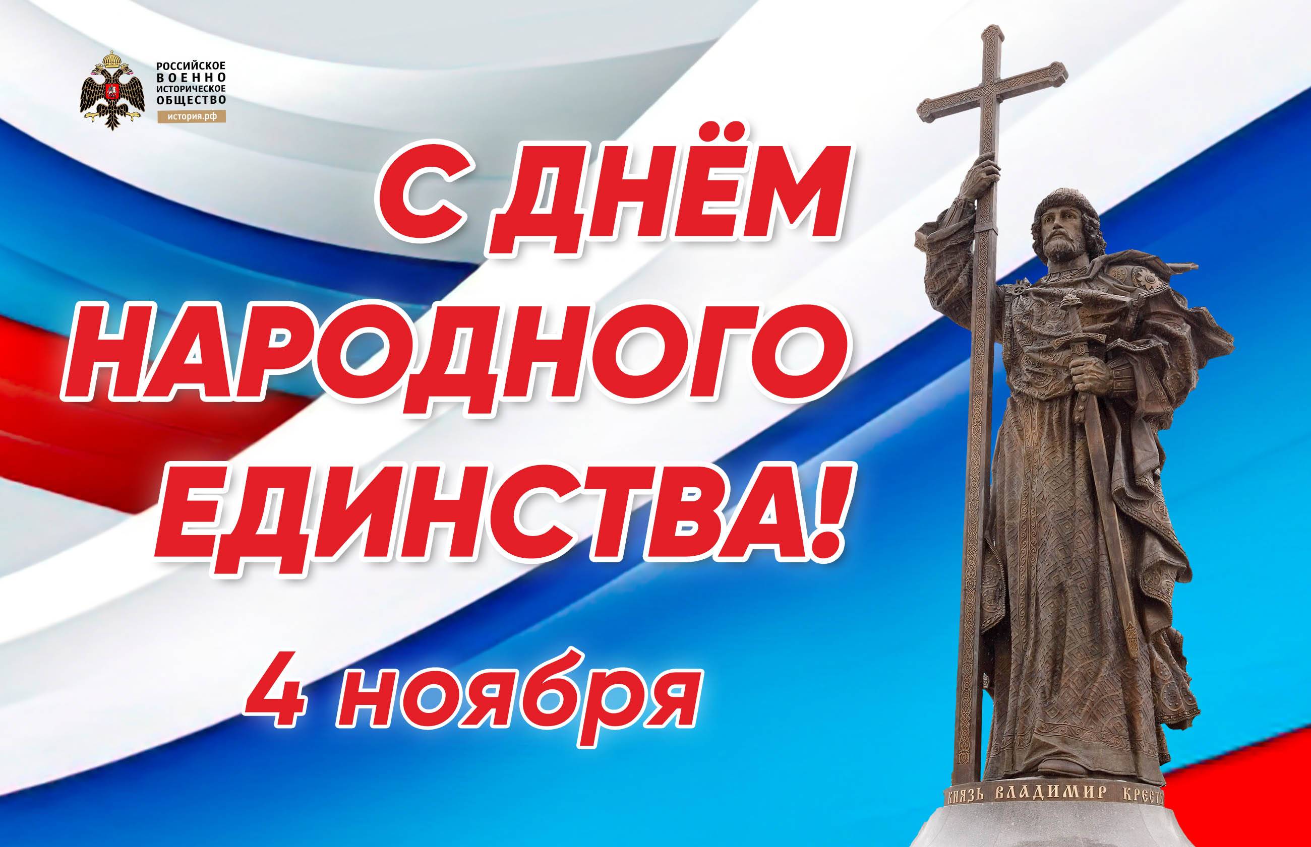 С Днем народного единства!