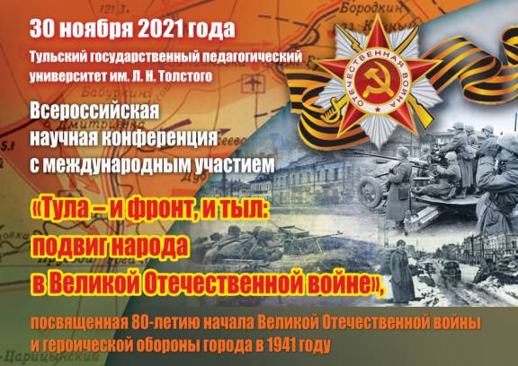В Туле состоялась Всероссийская научная конференция с международным участием «Тула – и фронт, и тыл: подвиг народа в Великой Отечественной войне