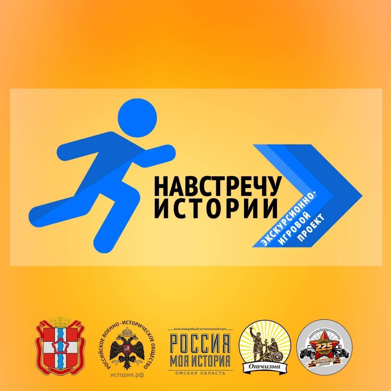 В Омске стартовал экскурсионно-игровой проект Российского военно-исторического общества "Навстречу истории"