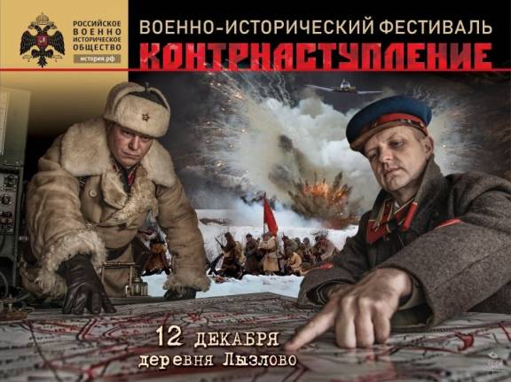 Военно-исторический фестиваль «Контрнаступление».