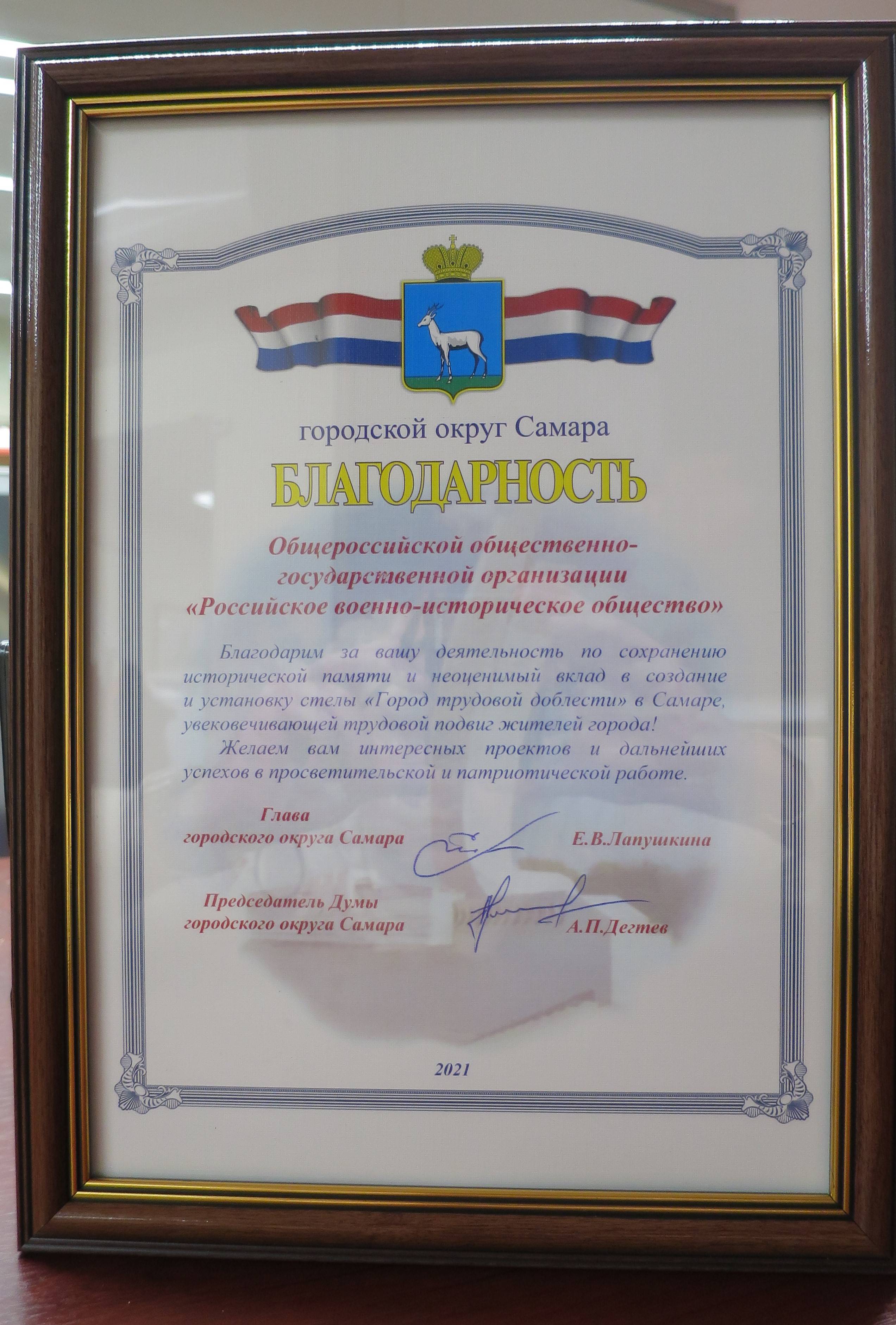 РВИО отмечено благодарностью за создание в Самаре стелы «Город трудовой доблести»