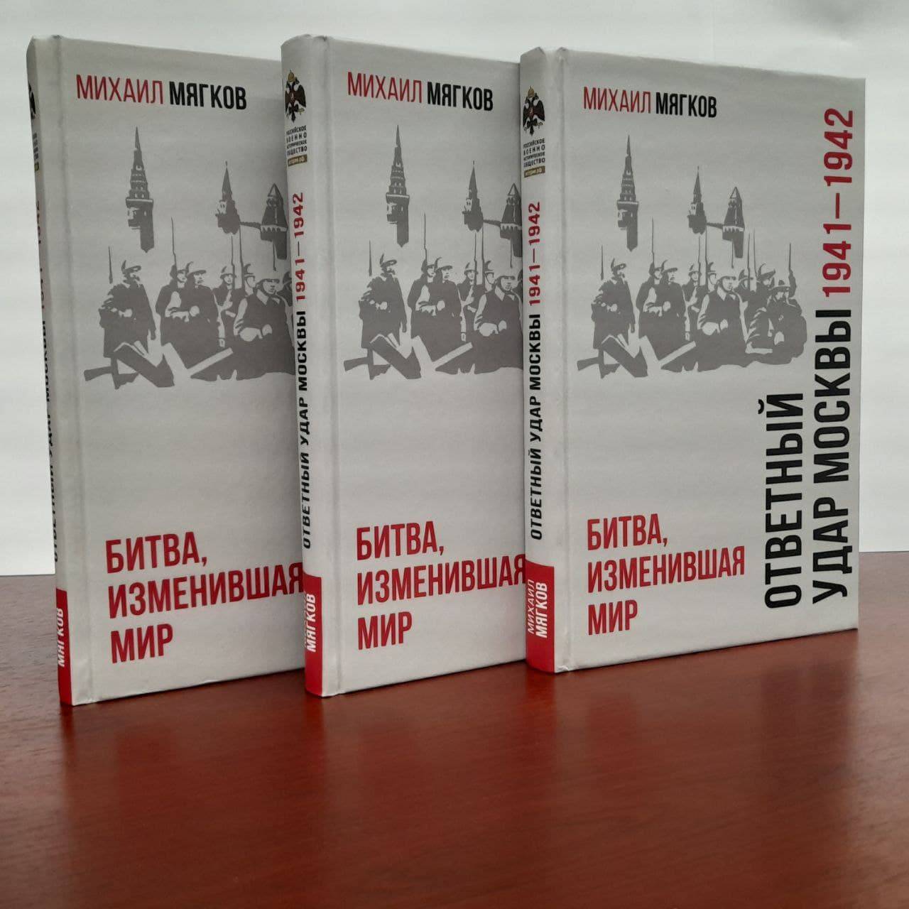 Вышла в свет новая книга Научного директора РВИО Михаила Мягкова о Московской битве