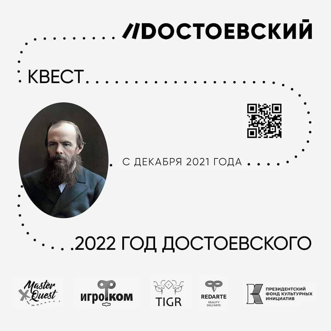 Книжный клуб «Достоевский» запустил квест в честь 200-летия Федора Достоевского
