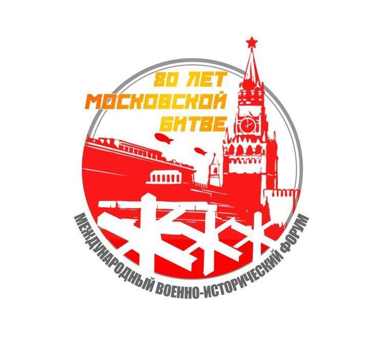 Международный военно-исторический форум «И врагу никогда не добиться, чтоб склонилась твоя голова...»
