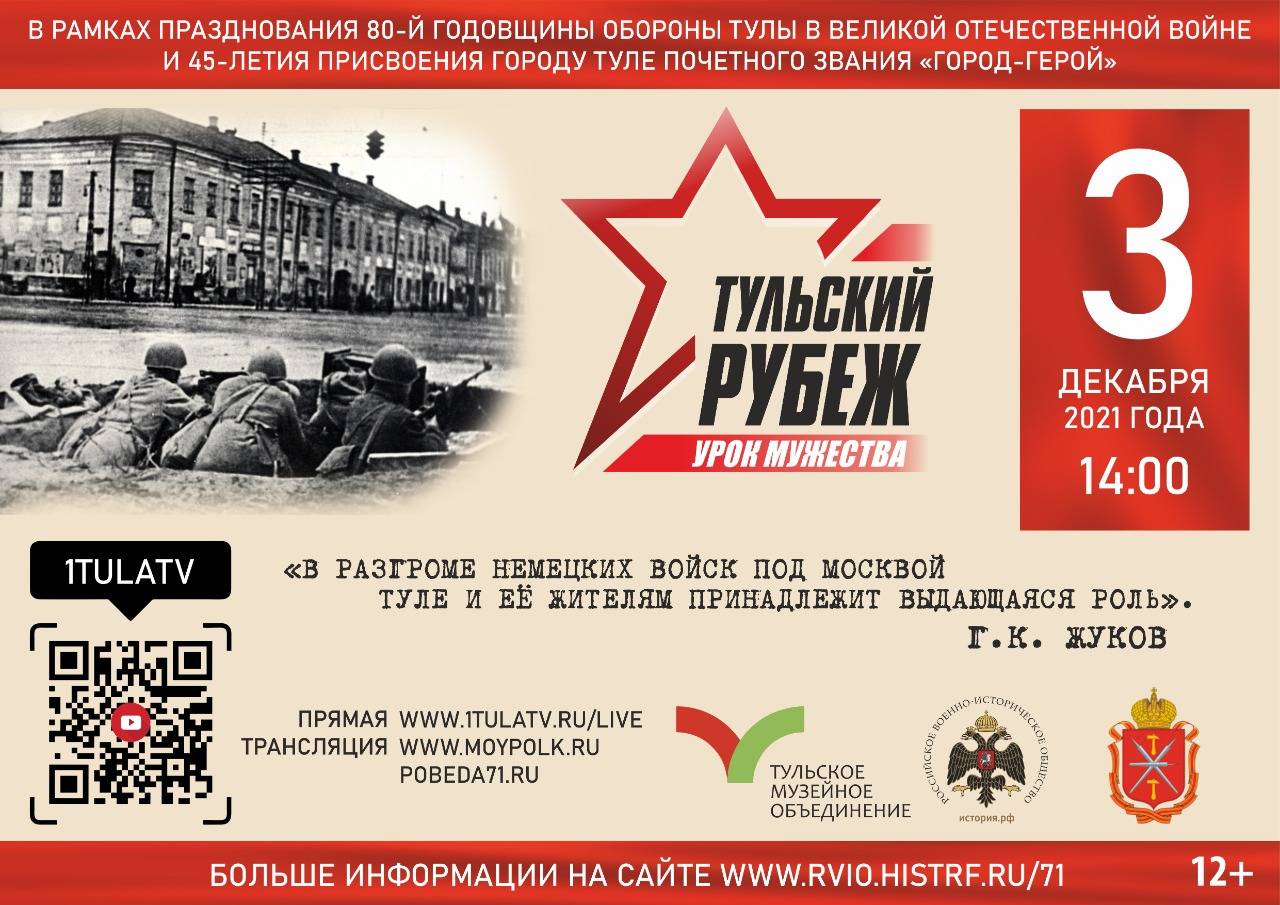 Тула приглашает присоединиться к межрегиональному Уроку Мужества «Тульский Рубеж»
