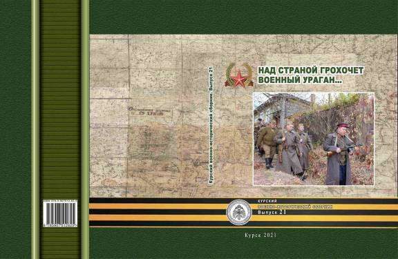 НОВЫЙ ВЫПУСК КУРСКОГО ВОЕННО-ИСТОРИЧЕСКОГО СБОРНИКА