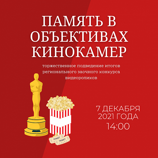 В Туле подведены итоги регионального заочного конкурса видеороликов «Память в объективах кинокамер»