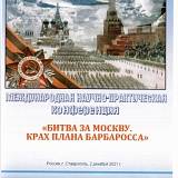 БИТВА ЗА МОСКВУ: Международная научно-практическая конференция