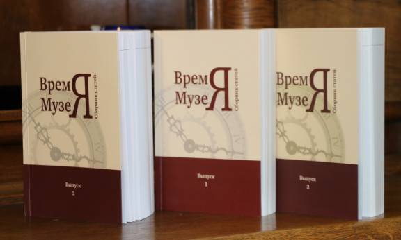 Приём материалов в пятый выпуск сборника статей «Время Музея»