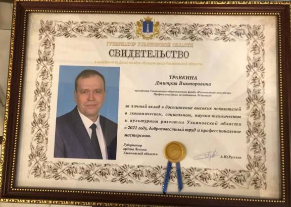 Член УРО РВИО Дмитрий Травкин занесён на доску Почёта "Лучшие люди Ульяновской области"