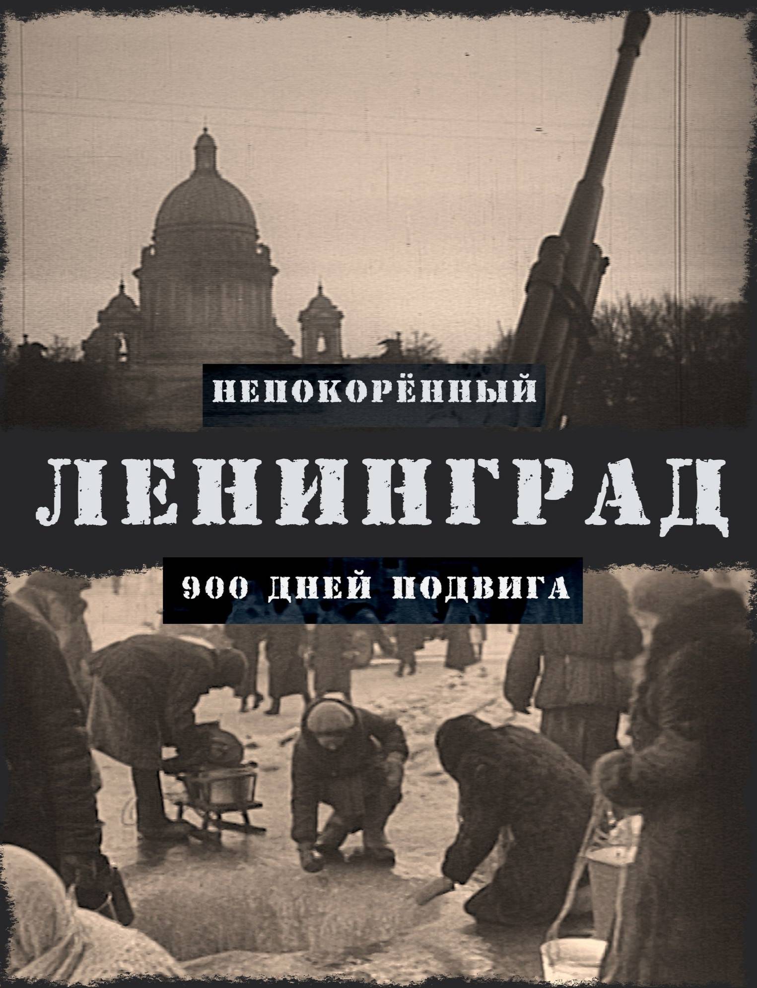 ПОДВИГУ БЛОКАДНОГО ЛЕНИНГРАДА ПОСВЯЩАЕТСЯ