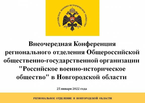 Внеочередная конференция регионального отделения РВИО в Новгородской области.
