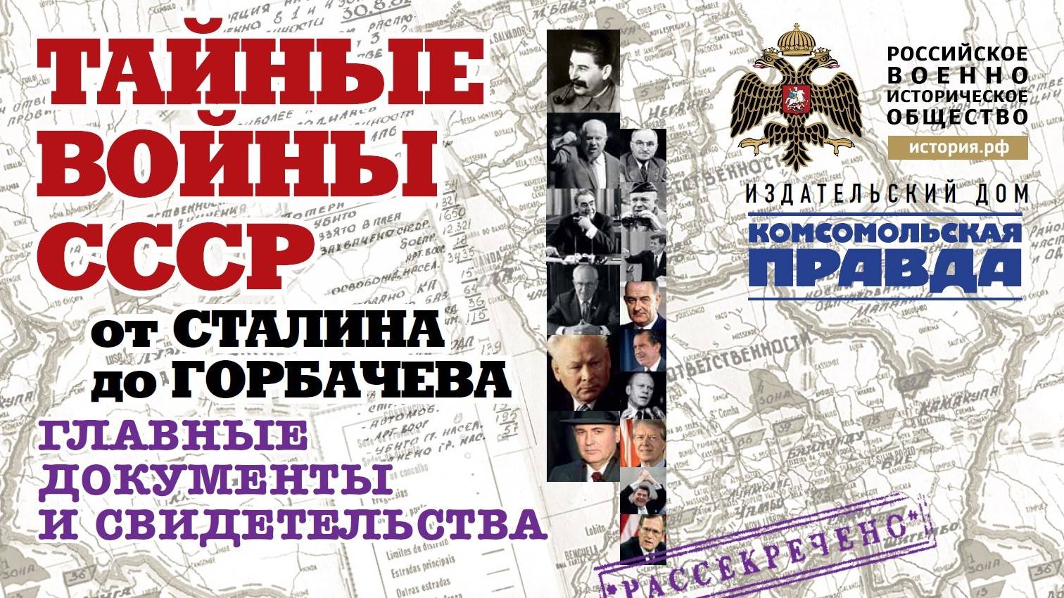 Презентация исторического альбома «Тайные войны СССР от Сталина до Горбачева»