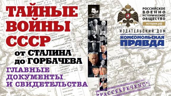 Презентация исторического альбома «Тайные войны СССР от Сталина до Горбачева»