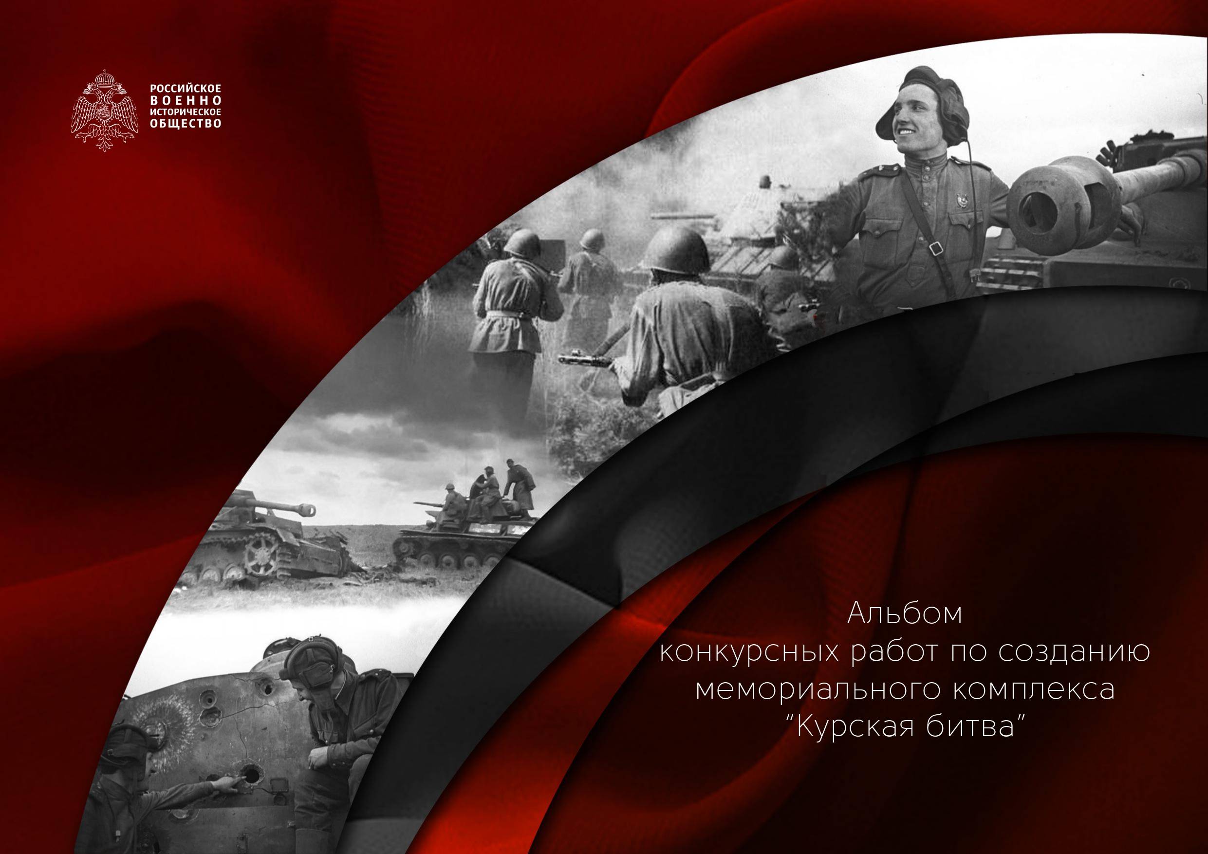 Онлайн-выставка проектов Мемориального комплекса «Курская битва»