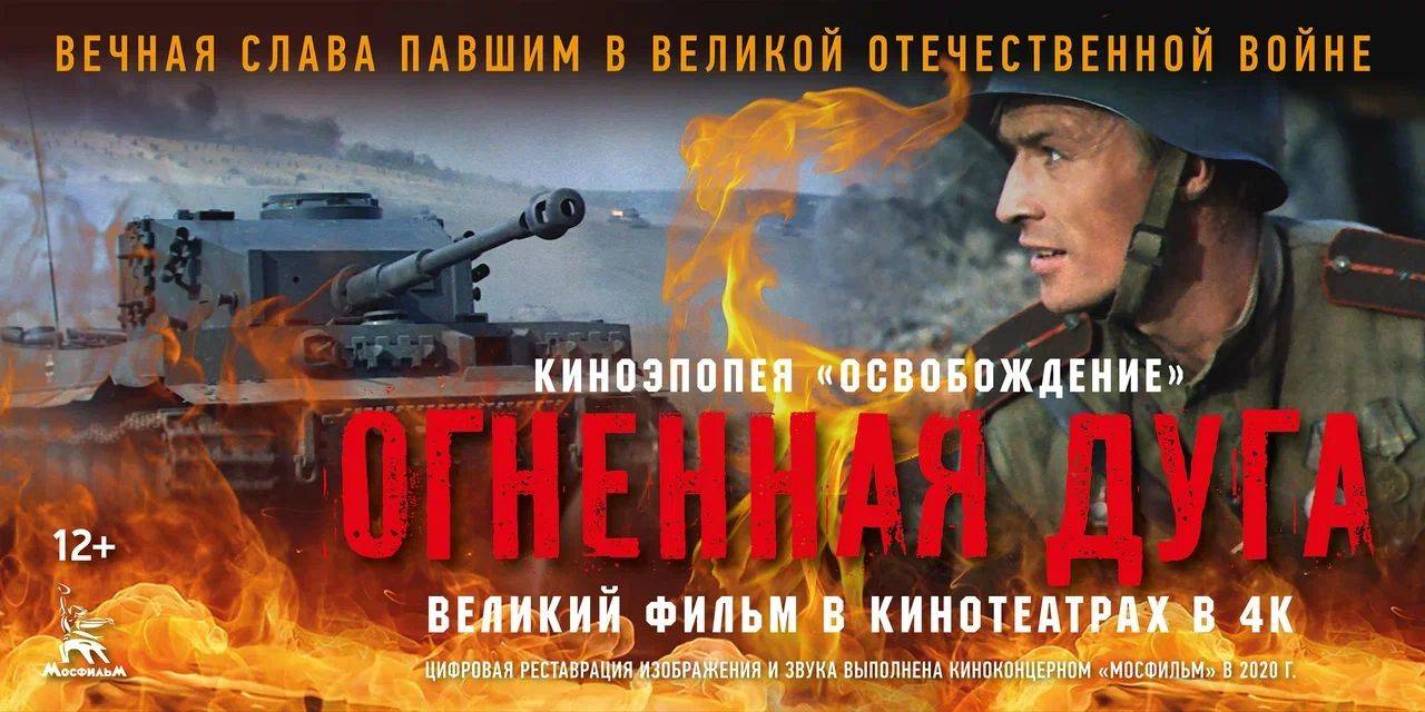 Отреставрированный фильм «Огненная дуга» покажут в кино 23 февраля