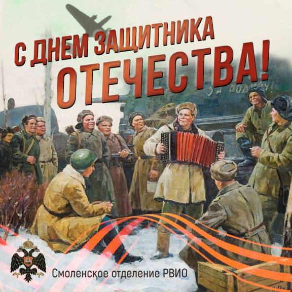 Смоленское региональное отделение РВИО поздравляет с Днём защитника Отечества!