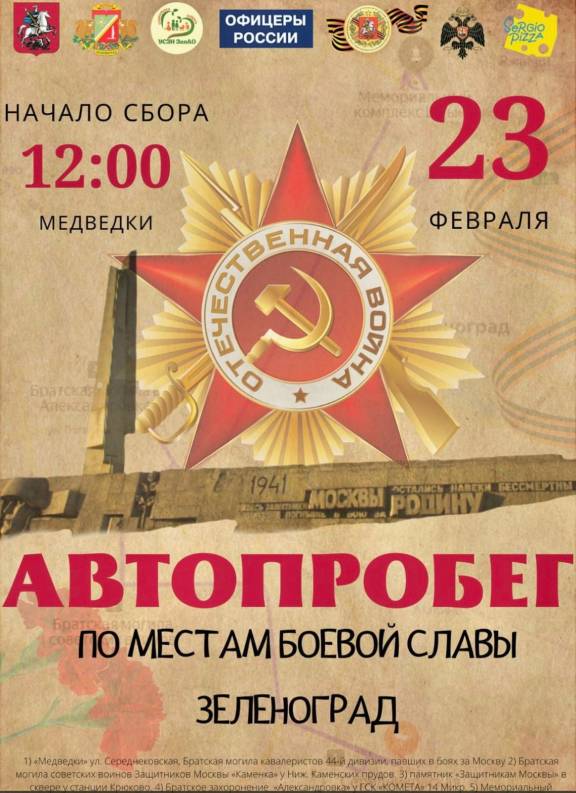 Автопробег в честь Дня Защитника Отечества в Зеленограде