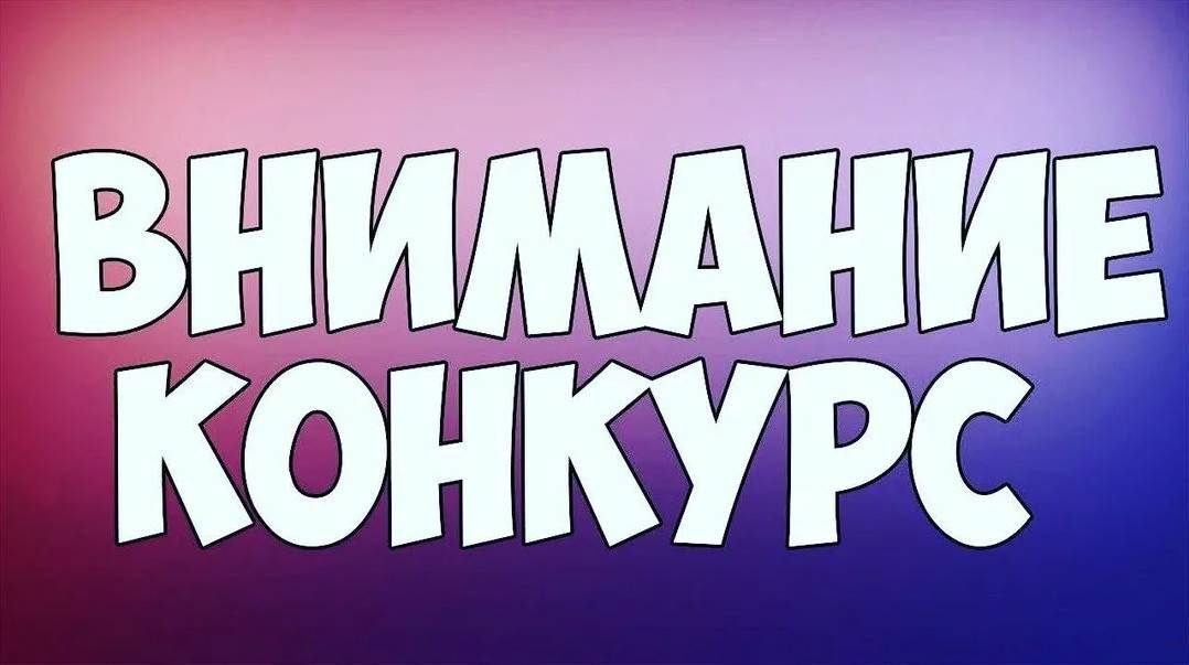 Внимание! Объявляется конкурс детских рисунков!
