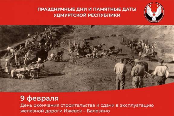 9 февраля памятная дата Удмуртской Республики – День окончания строительства и сдачи в эксплуатацию железной дороги Ижевск – Балезино, важного стратегического объекта в годы Великой Отечественной войны