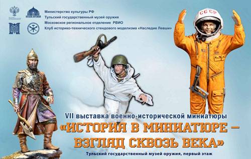 Выставка военно-исторической миниатюры в Тульском музее оружия