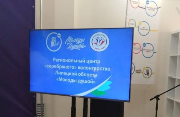 В Липецке открылся центр «серебряного» волонтерства «Молоды душой»