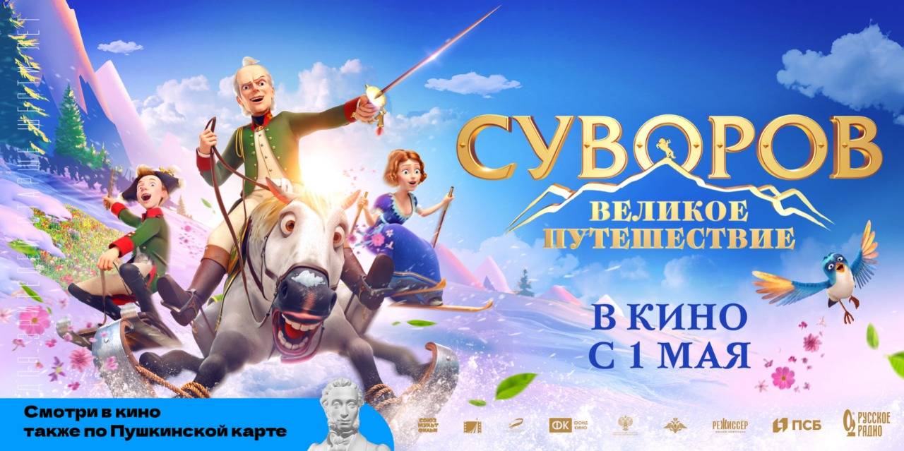 «Суворов: Великое Путешествие»: мультипликационный фильм выйдет в прокат в мае