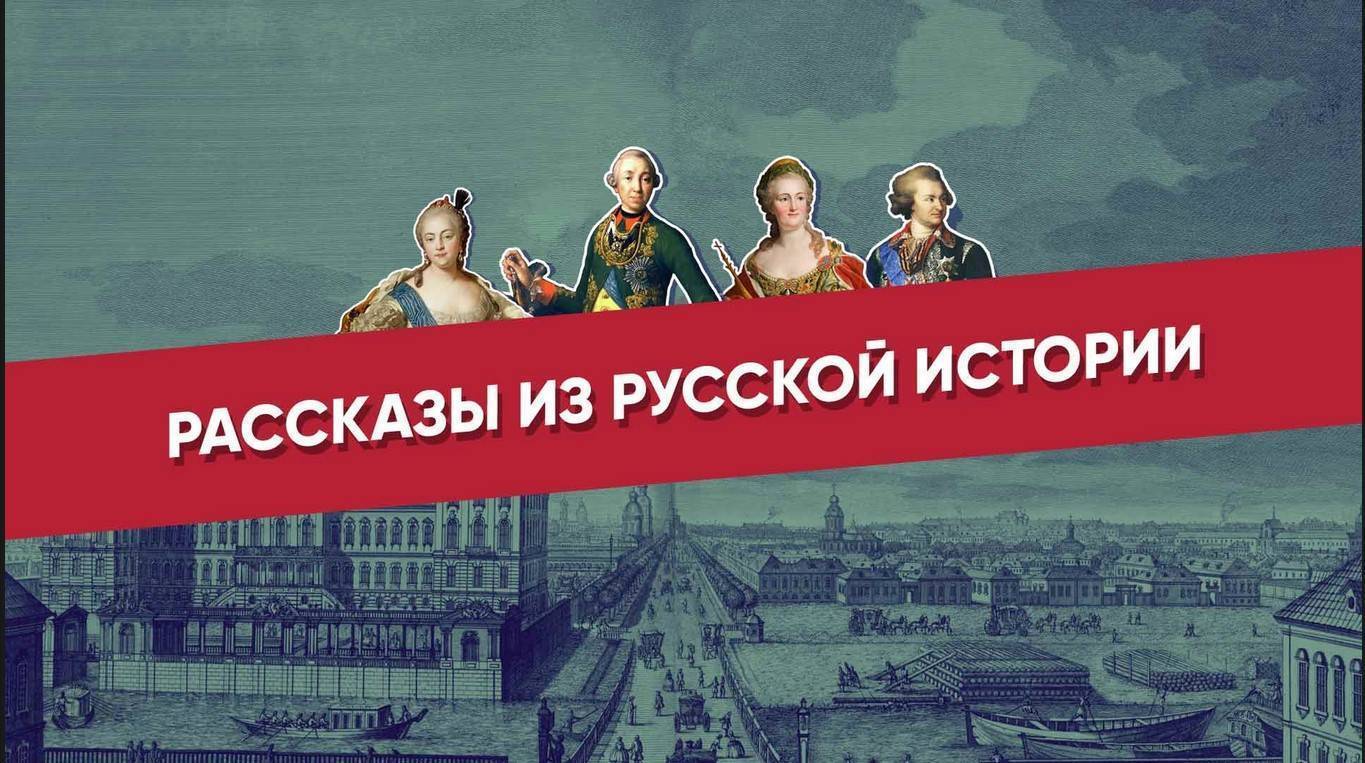 «Рассказы из русской истории» на телеканале «Россия-Культура»