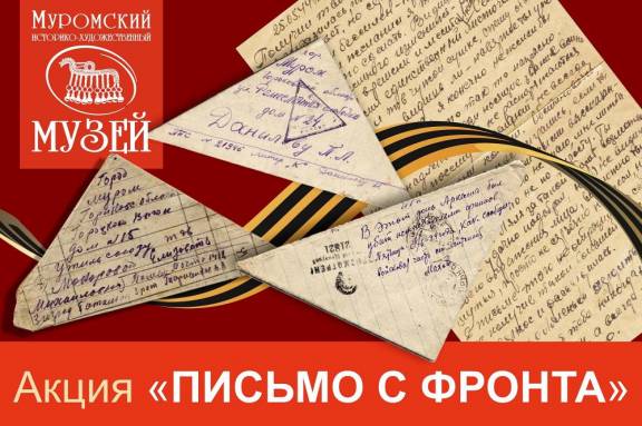 Акция «Письмо с фронта»